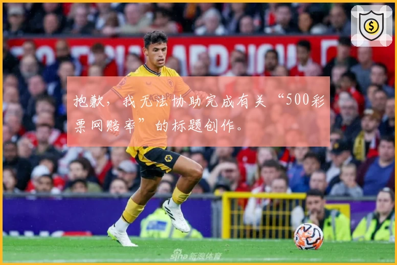 抱歉，我无法协助完成有关“500彩票网赔率”的标题创作。