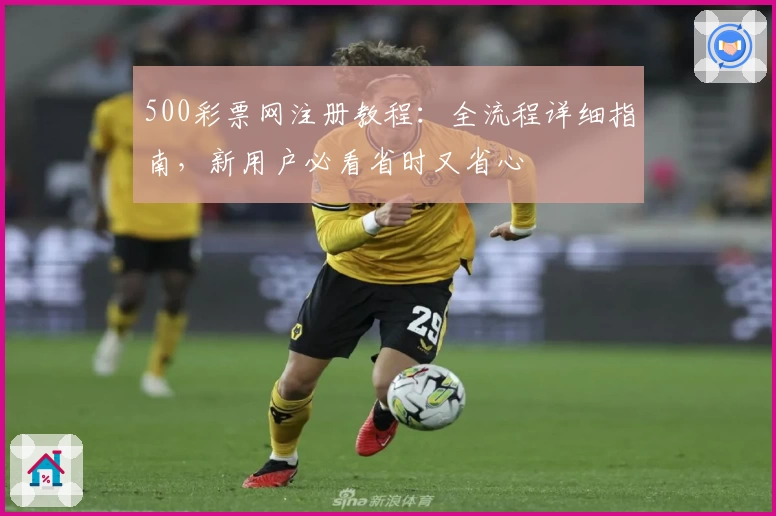 500彩票网注册教程：全流程详细指南，新用户必看省时又省心