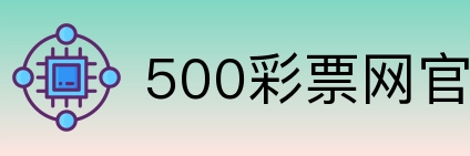 500彩票网官方 logo